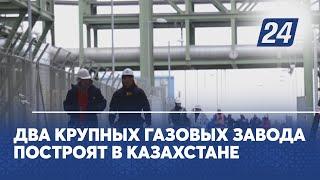 Два крупных газовых завода построят в Казахстане