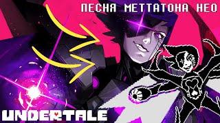 Undertale - Mettaton NEO'S Song «Last Show»