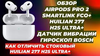 ОБЗОР AIRPODS PRO 2 FCO+ | HUILIAN 277 H2S ULTRA+ | ДАТЧИК ВИБРАЦИИ | КАК ОТЛИЧИТЬ СТОК |