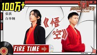 【#哥哥FIRETIME】张淇&白举纲《#悟空》炸裂耳膜戏腔惊艳！感觉灵魂都被洗涤！《#披荆斩棘的哥哥》 Call Me By Fire EP5-1丨MangoTV