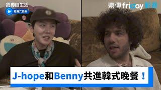 J-hope和Benny共進晚餐！吃三餐泡菜鍋_《我獨自生活》第586集_friDay影音韓綜線上看