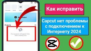 Как исправить Capcut нет проблем с подключением к Интернету 2024 | Capcut не работает. Проблема