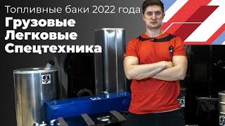 Топливные баки 2022 года / Грузовые, легковые, спецтехника