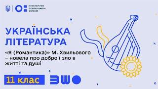 11 клас. Українська література. «Я (Романтика)» М. Хвильового – новела про добро і зло