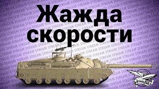 Стрим - Жажда скорости