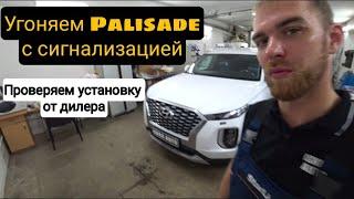 Угоняем Hyundai Palisade с сигнализацией. Постанова!