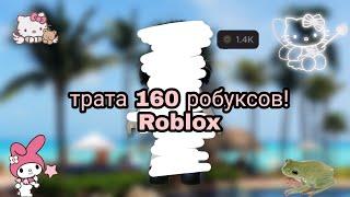 Трата 160 робуксов !Roblox ️️