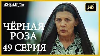 Чёрная роза 49 серия (Русский субтитр)