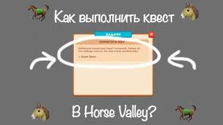 •Как выполнить квест с котом Орео в Horse Valley?•