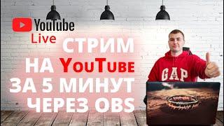 Как легко и просто запустить стрим на YouTube через Obs Studio