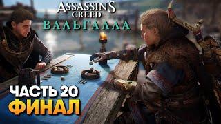 Assassin’s Creed Valhalla Финал прохождение #20 / AC Valhalla сюжет в Ассасин Крид Вальгалла