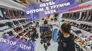 Обувной рынок в Китае Урумчи. ОБЗОР ЦЕН!!! Осень 2024. Туры в Урумчи из Алматы.