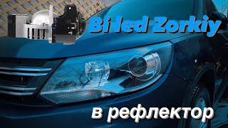 Bi led линзы в рефлектор vw Tiguan 11-16г. Zorkiy f40 Bengal Tiger. Проект за 30000р! Топовый свет!