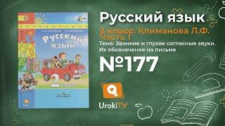 Упражнение 177 — Русский язык 2 класс (Климанова Л.Ф.) Часть 1