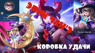 КОРОБКА УДАЧИ| ВЫБИВАЮ ЭПИК ЧАН'Э| + КАТКА| MOBILE LEGENDS