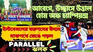 শিল্ড নিয়ে সবুজ মেরুন উচ্ছ্বাস, ইস্টবেঙ্গলের তরুণদের উদ্যমমাঝপথে ভেঙে পড়ল