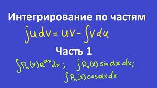 Интегрирование по частям. Часть 1. Интегралы, содержащие тригонометрические функции или экспоненту.