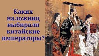 Каких наложниц выбирали в китайские гаремы?