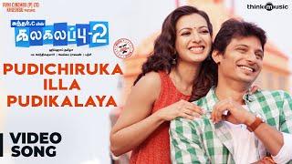 Kalakalappu 2 | Pudichiruka illa Pudikalaya Video Song | Jiiva, Jai, Shiva, Nikki Galrani