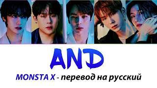 MONSTA X - And ПЕРЕВОД НА РУССКИЙ (рус саб)