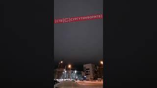 НЛО? Жители Сургута наблюдают необычные огни в небе