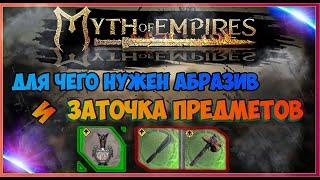 Myth of Empires ЗАТОЧКА ПРЕДМЕТОВ повышаем урон