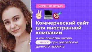 Коммерческий сайт для иностранной компании и как помогла школа UPROCK при разработке данного проекта