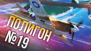 War Thunder: Полигон | Эпизод 19