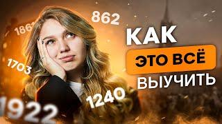 Как выучить все даты по истории | Эля Смит | SMITUP