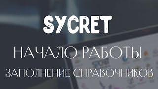 Начало работы с программой для салонов красоты Sycret Saloon: заполнение справочников, база клиентов