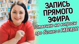  Эфир из Пункта Выдачи #фаберлик / Отвечаю на вопросы про построение сетевого бизнеса с Faberlic