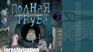 Полная труба - Full Pipe - прохождение - часть 1