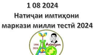 Натиҷаи имтиҳони Маркази милли тестӣ 2024. Азимиён. Довталаб 2024