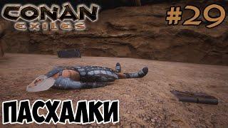 Conan Exiles #29  Морское оружие и пивоварение 3  Пасхалки 