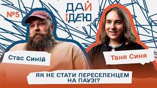 ДАЙІДЕЮ #5 /  Як не стати переселенцем на паузі? / Стас Синій та Таня Синя