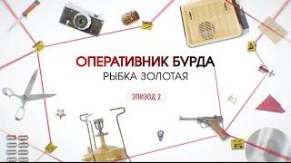 Золотая рыбка. Эпизод 2 | Вещдок. Большое дело