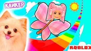 Я СТАЛА БАБОЧКОЙ В РОБЛОКС ! КЛИКЕР ПО РАДУЖНОЙ РАДУГЕ В ROBLOX | Butterfly Race