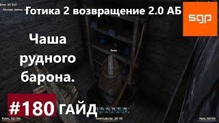 #180 ЧАША РУДНОГО БАРОНА, Готика 2 возвращение 2.0 АБ 2020, ВСЕ КВЕСТЫ, СОВЕТЫ, СЕКРЕТЫ, Сантей.