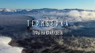 Териберка. Туры на край света