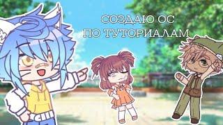 |СОЗДАЮ ОС ПО ТУТОРИАЛАМ!/Gacha Club || MAZIN |