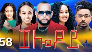 New Eritrean Serie Movie 2024 - Welodoy  part 58 //ወሎዶይ 58 ክፋል By Memhr Weldai Habteab