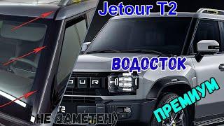 Водосток ПРЕМИУМ для JETOUR T2 (I) с 2024г.в. - strelka11.ru