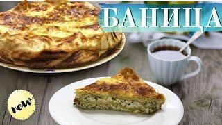 Баница (брынза, творог, сыр, яйца, сметана). Не оторваться, ну очень вкусно.