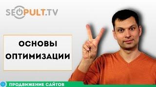 Основы оптимизации / Основы продвижения сайта. Часть 3