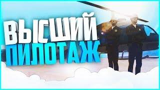 ВЫСШИЙ ПИЛОТАЖ | ПАТРУЛИРУЕМ НА ВЕРТОЛЁТЕ | TRINITY RP