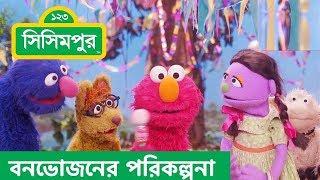 Sisimpur | Picnic Planning |  বনভোজনের পরিকল্পনা | Educational video for kids in Bangla
