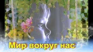 Мир вокруг нас - Интро