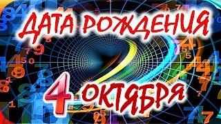 ДАТА РОЖДЕНИЯ 4 ОКТЯБРЯСУДЬБА, ХАРАКТЕР и ЗДОРОВЬЕ ТАЙНА ДНЯ РОЖДЕНИЯ