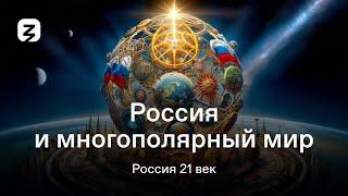 РОССИЯ 21 ВЕК. СЕЗОН 2. РОССИЯ И МНОГОПОЛЯРНЫЙ МИР