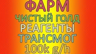 WOW GOLD FARM! ЧИСТЫЙ ГОЛД+РЕАГЕНТЫ+ТРАНСМОГ! 100К+ ГОЛД В ЧАС!WOW GOLD FARM!